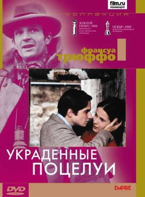 Украденные поцелуи (фильм, 1968) Украденные поцелуи (фильм, 1968)