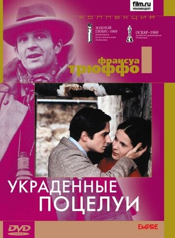 Фильм Украденные поцелуи (1968) смотреть онлайн
