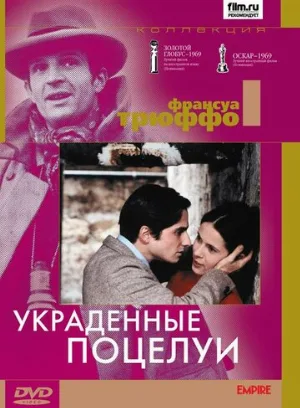 Украденные поцелуи (фильм, 1968)