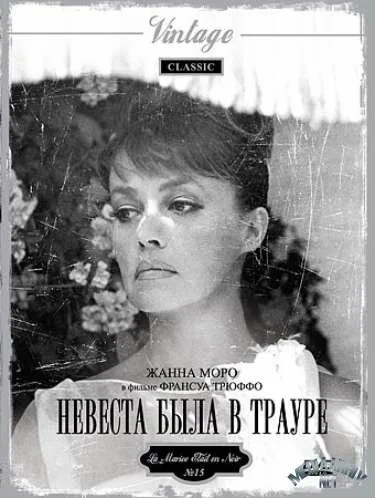 Невеста была в трауре (фильм, 1967) Невеста была в трауре (фильм, 1967)