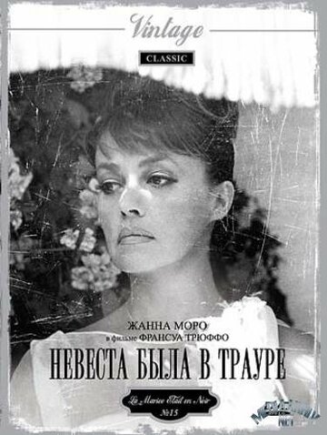 Фильм Невеста была в трауре (1967) смотреть онлайн