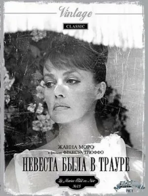 Невеста была в трауре (фильм, 1967)