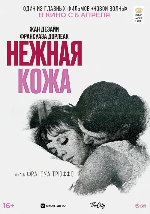 Нежная кожа (фильм, 1964) Нежная кожа (фильм, 1964)