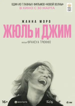 Жюль и Джим (фильм, 1962)