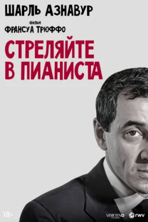 Стреляйте в пианиста (фильм, 1960)