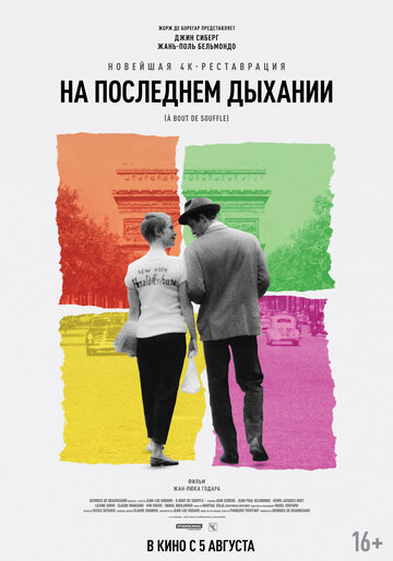 Фильм На последнем дыхании (1960) смотреть онлайн