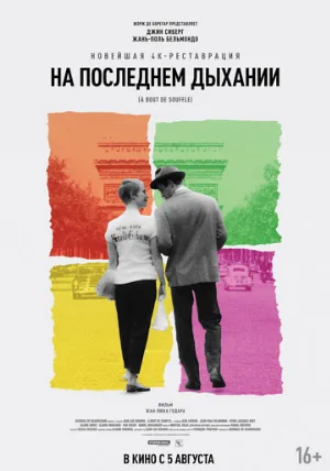 На последнем дыхании (фильм, 1960) На последнем дыхании (фильм, 1960)