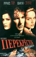 Перекресток (фильм, 1993)