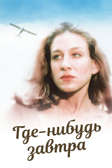 Где-нибудь завтра (фильм, 1983)
