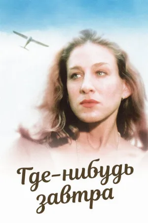 Где-нибудь завтра (фильм, 1983)