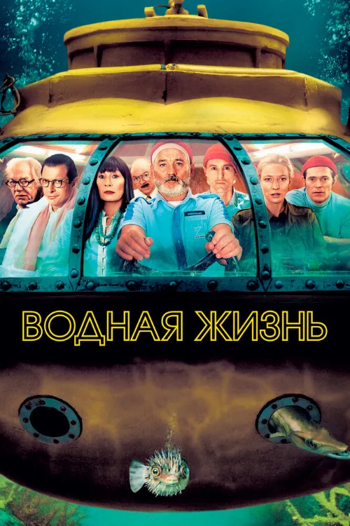 Водная жизнь (фильм, 2004) Водная жизнь (фильм, 2004)