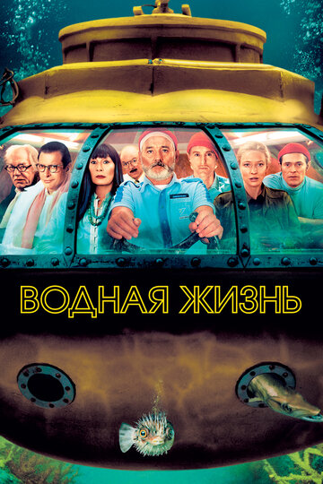 Фильм Водная жизнь (2004) смотреть онлайн