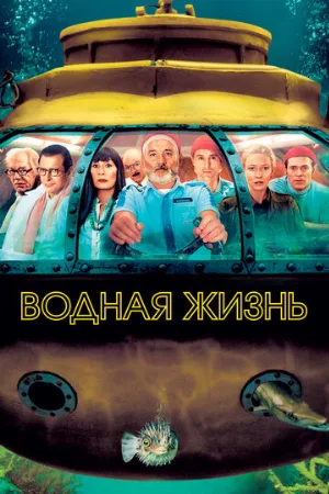 Водная жизнь (фильм, 2004) Водная жизнь (фильм, 2004)