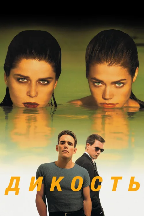 Дикость (фильм, 1998) Дикость (фильм, 1998)