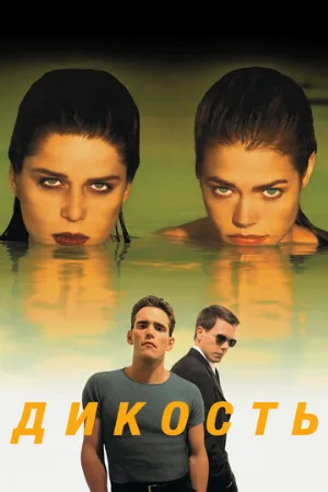 Дикость (фильм, 1998) Дикость (фильм, 1998)