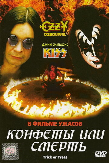 Конфеты или смерть (фильм, 1986)