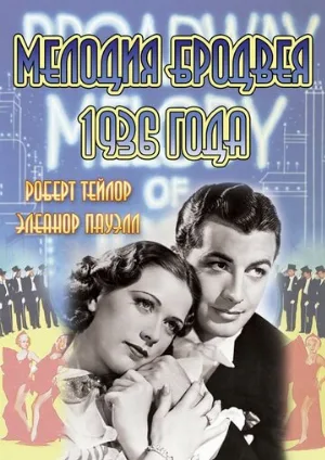 Мелодия Бродвея 1936 года (фильм, 1935)