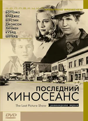 Последний киносеанс (фильм, 1971)