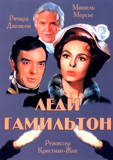 Фильм Леди Гамильтон (1968) смотреть онлайн