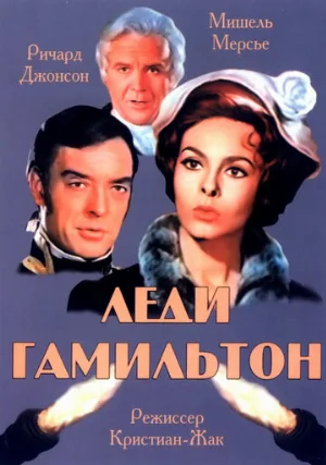 Леди Гамильтон (фильм, 1968)