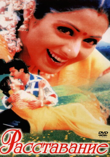 Расставание (фильм, 1997)