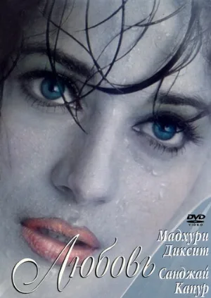 Причуды любви (фильм, 1997)