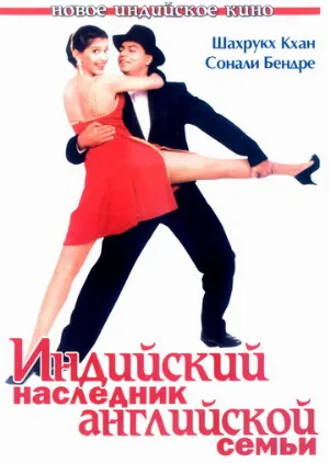 Индийский наследник английской семьи (фильм, 1996)