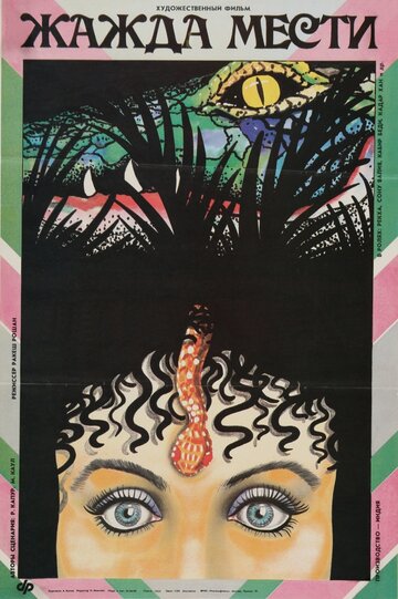 Жажда мести (фильм, 1988) Жажда мести (фильм, 1988)