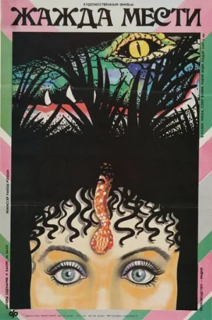 Жажда мести (фильм, 1988)