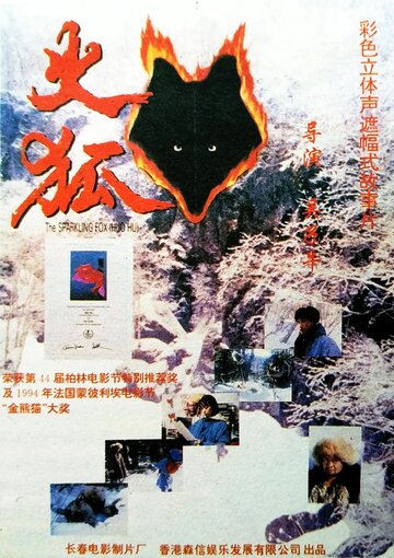 Огненная лиса (фильм, 1993)