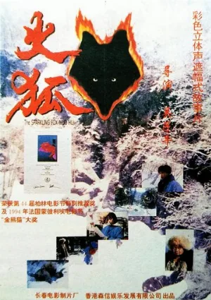 Огненная лиса (фильм, 1993)