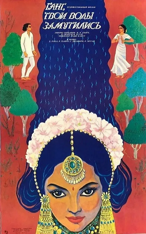 Ганг, твои воды замутились (фильм, 1985) Ганг, твои воды замутились (фильм, 1985)