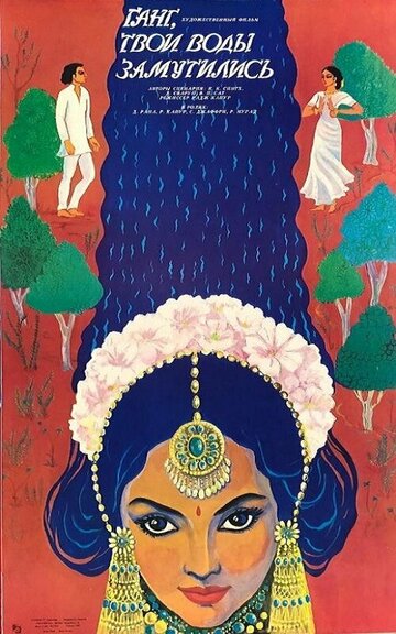 Ганг, твои воды замутились (фильм, 1985)