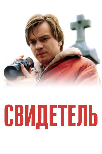 Свидетель (фильм, 1999) Свидетель (фильм, 1999)