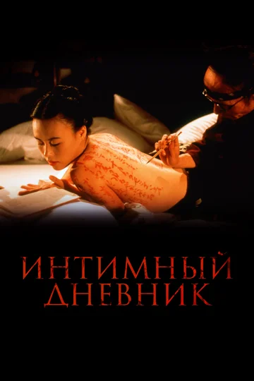 Интимный дневник (фильм, 1995) Интимный дневник (фильм, 1995)