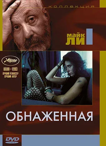 Обнаженная (фильм, 1993) Обнаженная (фильм, 1993)