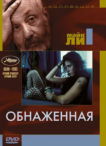 Обнаженная (фильм, 1993) Обнаженная (фильм, 1993)