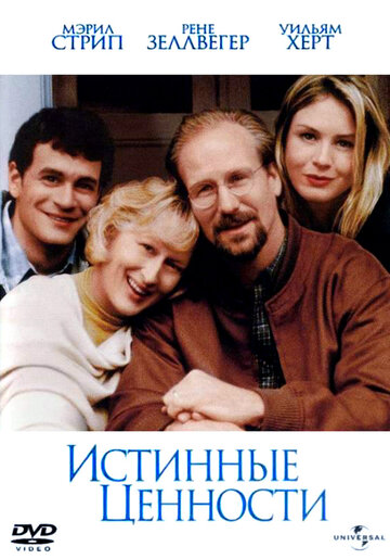 Фильм Истинные ценности (1998) смотреть онлайн