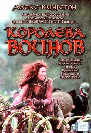 Королева воинов (фильм, 2003)