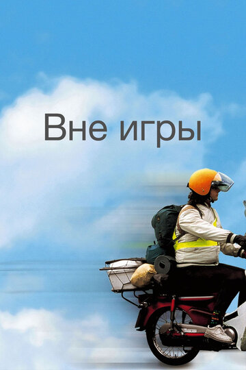 Вне игры (фильм, 2002) Вне игры (фильм, 2002)