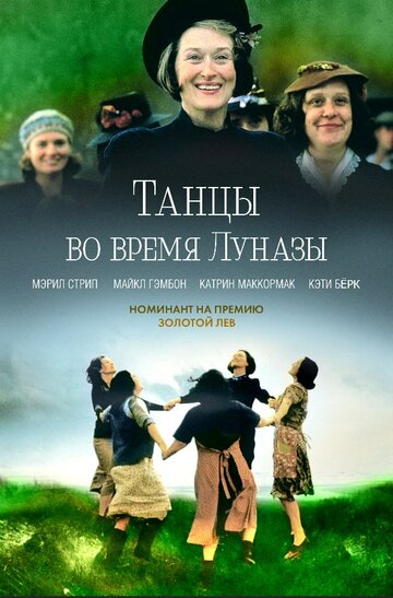 Танцы во время Луназы (фильм, 1998) Танцы во время Луназы (фильм, 1998)