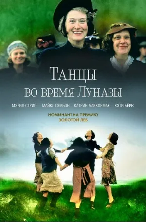 Танцы во время Луназы (фильм, 1998)