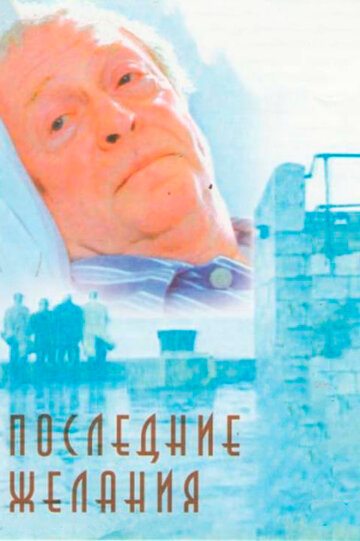 Последние желания (фильм, 2001)