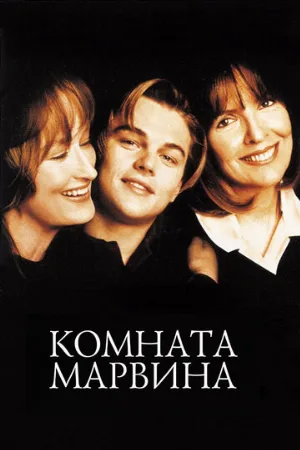 Комната Марвина (фильм, 1996)
