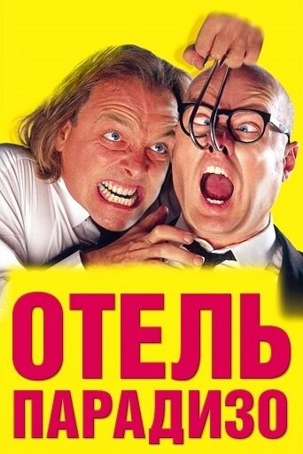 Отель Парадизо (фильм, 1999) Отель Парадизо (фильм, 1999)