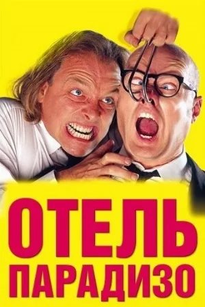 Отель Парадизо (фильм, 1999)