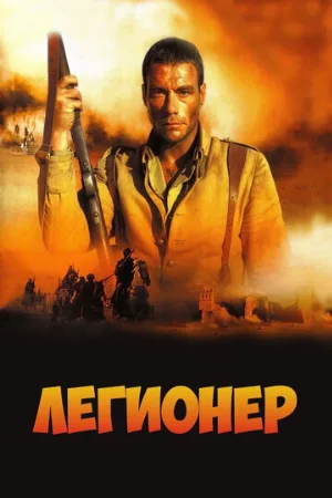 Легионер (фильм, 1998) Легионер (фильм, 1998)