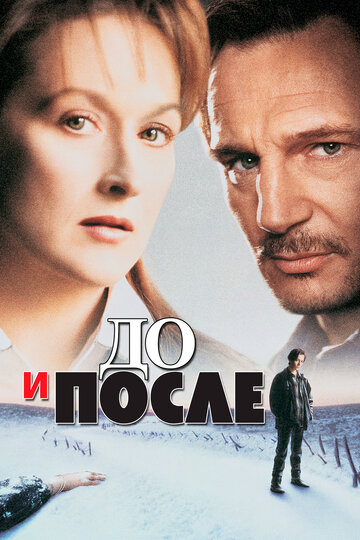 До и после (фильм, 1996)