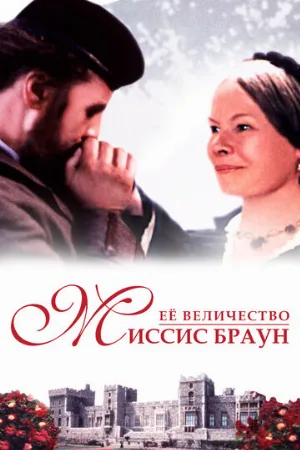 Ее величество Миссис Браун (фильм, 1997)