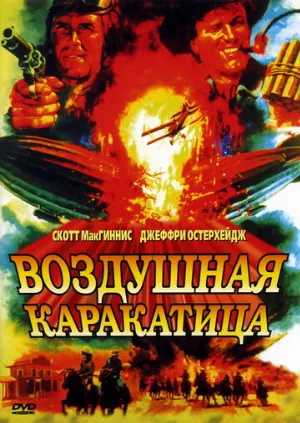Воздушная каракатица (фильм, 1986)